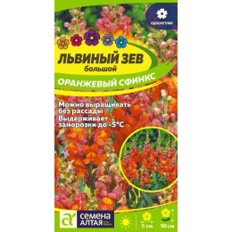 Цветы Львиный зев Оранжевый Сфинкс/Агрофирма 'Семена Алтая'/семена упакованы в цветном пакете 0,2 гр.