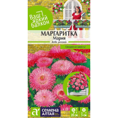 Цветы Маргаритка Мария/Агрофирма 'Семена Алтая'/семена упакованы в цветном пакете 0,05 гр. Ваш яркий балкон