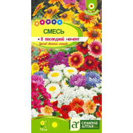 Цветы Смесь В последний момент цветочная/Агрофирма 'Семена Алтая'/семена упакованы в цветном пакете 0,5