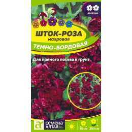 Цветы Шток-роза Темно-бордовая/Агрофирма 'Семена Алтая'/семена упакованы в цветном пакете 0,1 гр.