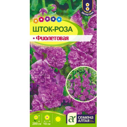 Цветы Шток-роза Фиолетовая/Агрофирма 'Семена Алтая'/семена упакованы в цветном пакете 0,1 гр.