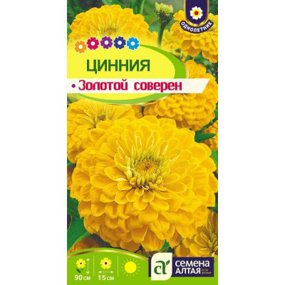 Цветы Цинния Золотой соверен/Агрофирма 'Семена Алтая'/семена упакованы в цветном пакете 0,3 гр.