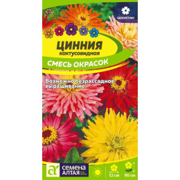 Цветы Цинния Кактусовидная смесь/Агрофирма 'Семена Алтая'/семена упакованы в цветном пакете 0,3 гр.