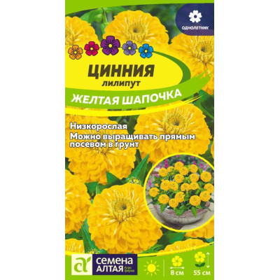 Цветы Цинния лилипут Желтая шапочка/Агрофирма 'Семена Алтая'/семена упакованы в цветном пакете 0,3 гр.
