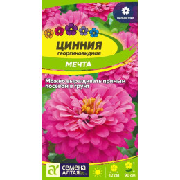 Цветы Цинния Мечта/Агрофирма 'Семена Алтая'/семена упакованы в цветном пакете 0,3 гр.