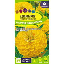 Цветы Цинния Птичка Канарейка/Агрофирма 'Семена Алтая'/семена упакованы в цветном пакете 0,3 гр.