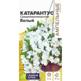 Цветы Катарантус Средиземноморский Белый/Агрофирма 'Семена Алтая'/семена упакованы в цветном пакете 7 шт. Ампельные Шедевры