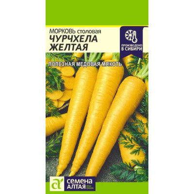 Морковь Чурчхела Желтая/Агрофирма 'Семена Алтая'/семена упакованы в цветном пакете 0,2 гр.