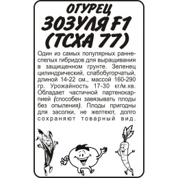 Огурец Зозуля F1 (ТСХА 77)/Агрофирма 'Семена Алтая'/семена упакованы в белом пакете 0,3 гр.