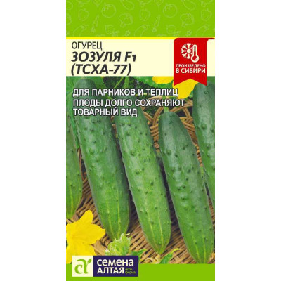 Огурец Зозуля F1 (ТСХА 77)/Агрофирма 'Семена Алтая'/семена упакованы в цветном пакете 0,3 гр.