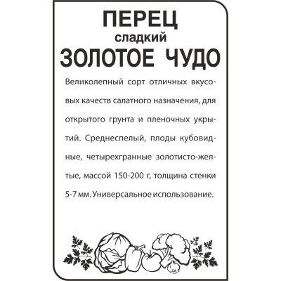 Перец Золотое Чудо/Агрофирма 'Семена Алтая'/семена упакованы в белом пакете 0,2 гр.