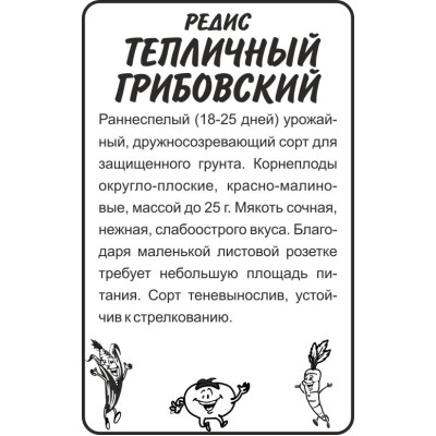 Редис Тепличный Грибовский/Агрофирма 'Семена Алтая'/семена упакованы в белом пакете 2 гр.