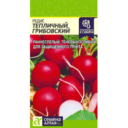Редис Тепличный Грибовский/Агрофирма 'Семена Алтая'/семена упакованы в цветном пакете 2 гр.