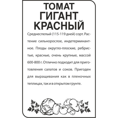 Томат Гигант Красный/Агрофирма 'Семена Алтая'/семена упакованы в белом пакете 0,1 гр.