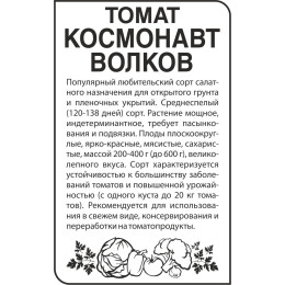 Томат Космонавт Волков/Агрофирма 'Семена Алтая'/семена упакованы в белом пакете 0,1 гр.