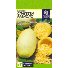 Кабачок Спагетти Равиоло/Агрофирма 'Семена Алтая'/семена упакованы в цветном пакете 1 гр.