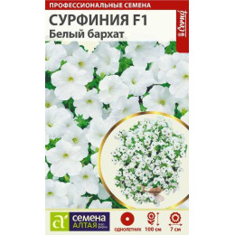 Цветы Сурфиния Белый Бархат F1/Агрофирма 'Семена Алтая'/семена упакованы в цветном пакете 5 шт. НОВИНКА
