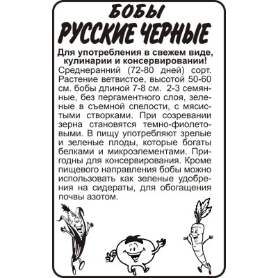 Бобы Русские Черные/Агрофирма 'Семена Алтая'/семена упакованы в белом пакете 5 гр.