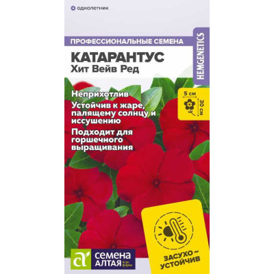 Цветы Катарантус Хит Вейв Ред/Агрофирма 'Семена Алтая'/семена упакованы в цветном пакете 7 шт.