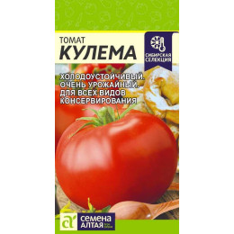 Томат Кулема/Агрофирма 'Семена Алтая'/семена упакованы в цветном пакете 0,05 гр. НОВИНКА!