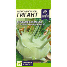 Капуста Кольраби Гигант/Агрофирма 'Семена Алтая'/семена упакованы в цветном пакете 0,3 гр.