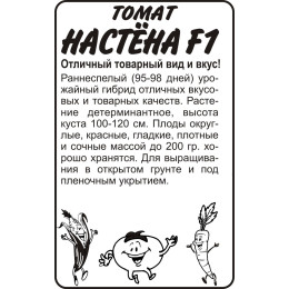 Томат Настёна F1/Агрофирма 'Семена Алтая'/семена упакованы в белом пакете 15 шт.