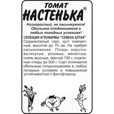 Томат Настенька/Агрофирма 'Семена Алтая'/семена упакованы в белом пакете 0,1 гр. Наша Селекция!