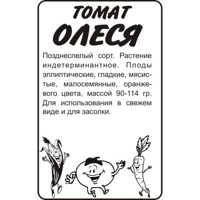 Томат Олеся/Агрофирма 'Семена Алтая'/семена упакованы в белом пакете 0,1 гр. Сибирская Селекция!