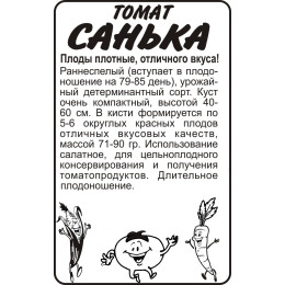 Томат Санька/Агрофирма 'Семена Алтая'/семена упакованы в белом пакете 0,1 гр.