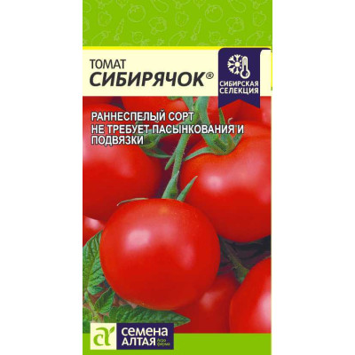 Томат Сибирячок/Агрофирма 'Семена Алтая'/семена упакованы в цветном пакете 0,1 гр. Наша Селекция!