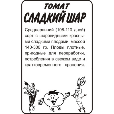 Томат Сладкий Шар/Агрофирма 'Семена Алтая'/семена упакованы в белом пакете 0,1 гр. Наша Селекция!