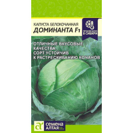 Капуста Доминанта F1/Агрофирма 'Семена Алтая'/семена упакованы в цветном пакете 0,1 гр. (улучшенный колобок)