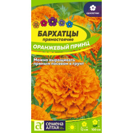 Цветы Бархатцы Оранжевый Принц/Агрофирма 'Семена Алтая'/семена упакованы в цветном пакете 0,3 гр.