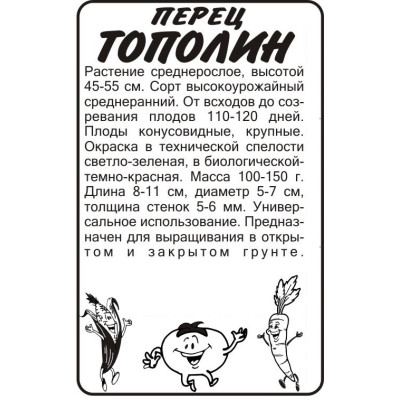 Перец Тополин/Агрофирма 'Семена Алтая'/семена упакованы в белом пакете 0,2 гр.