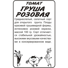 Томат Груша Розовая/Агрофирма 'Семена Алтая'/семена упакованы в белом пакете 0,1 гр.