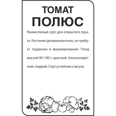 Томат Полюс/Агрофирма 'Семена Алтая'/семена упакованы в белом пакете 0,1 гр.