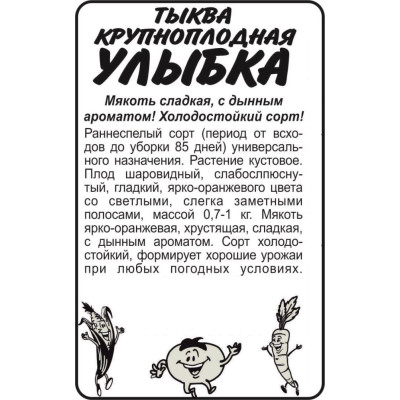 Тыква Улыбка/Агрофирма 'Семена Алтая'/семена упакованы в белом пакете 2 гр.