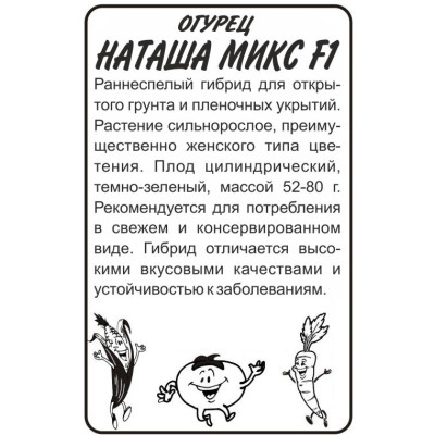 Огурец Наташа F1/Агрофирма 'Семена Алтая'/семена упакованы в белом пакете 8 шт. Seminis (Голландские Семена)