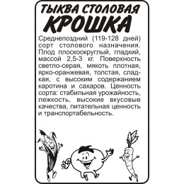 Тыква Крошка/Агрофирма 'Семена Алтая'/семена упакованы в белом пакете 2 гр.