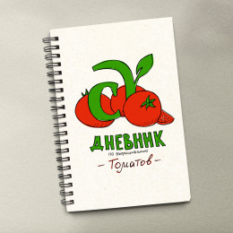 Блокнот Дневник по выращиванию томатов