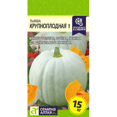 Тыква Крупноплодная 1/Агрофирма 'Семена Алтая'/семена упакованы в цветном пакете 2 гр.