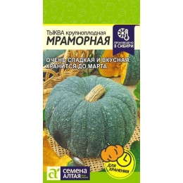 Тыква Мраморная/Агрофирма 'Семена Алтая'/семена упакованы в цветном пакете 2 гр.