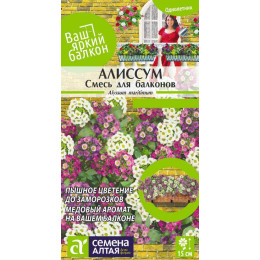 Цветы Алиссум Смесь для балконов/Агрофирма 'Семена Алтая'/семена упакованы в цветном пакете 0,2 гр. Ваш яркий балкон