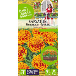 Цветы Бархатцы Испанская Брокада махровые/Агрофирма 'Семена Алтая'/семена упакованы в цветном пакете 0,3 гр. Ваш яркий балкон