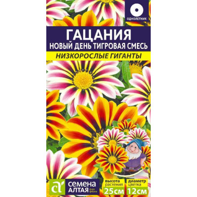 Цветы Гацания Новый день Тигровая Смесь/Агрофирма 'Семена Алтая'/семена упакованы в цветном пакете 5 шт. Низкорослые гиганты