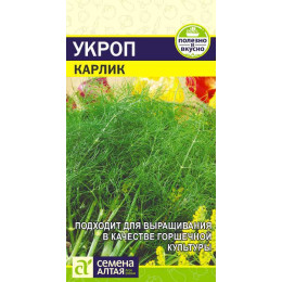 Зелень Укроп Карлик/Агрофирма 'Семена Алтая'/семена упакованы в цветном пакете 2 гр.