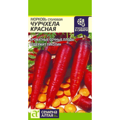 Морковь Чурчхела Красная/Агрофирма 'Семена Алтая'/семена упакованы в цветном пакете 0,2 гр.