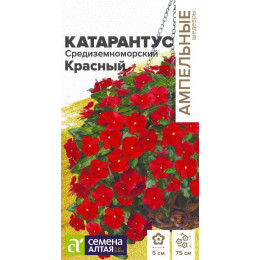 Цветы Катарантус Средиземноморский Красный/Агрофирма 'Семена Алтая'/семена упакованы в цветном пакете 7 шт. Ампельные Шедевры НОВИНКА
