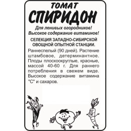 Томат Спиридон/Агрофирма 'Семена Алтая'/семена упакованы в белом пакете 0,1 гр. Сибирская Селекция!