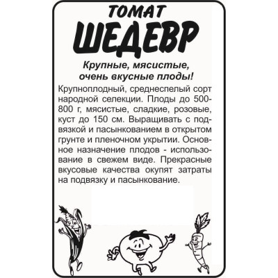 Томат Шедевр/Агрофирма 'Семена Алтая'/семена упакованы в белом пакете 0,1 гр.